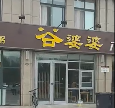 河南新鄉姑婆婆八寶粥店